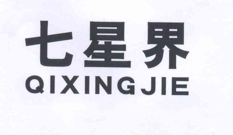 七星界商标图片